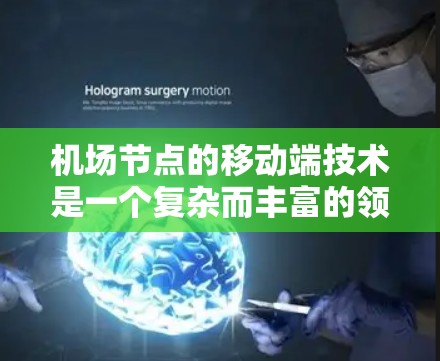 机场节点的移动端技术是一个复杂而丰富的领域,涵盖了从网络到应用的方方面面。以下是对该主题的分步骤总结 机场节点的移动端技术是一个复杂而丰富的领域,涵盖了从网络到应用的方方面面。以下是对该主题的分步骤总结
