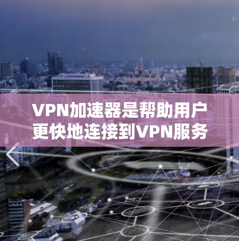 VPN加速器是帮助用户更快地连接到VPN服务的工具。加速器会将原始IP地址转换为虚拟IP地址,从而更快地访问VPN服务器。然而,加速器的稳定性非常重要,因为它直接关系到用户连接到VPN服务的可靠性 VPN加速器是帮助用户更快地连接到VPN服务的工具。加速器会将原始IP地址转换为虚拟IP地址,从而更快地访问VPN服务器。然而,加速器的稳定性非常重要,因为它直接关系到用户连接到VPN服务的可靠性