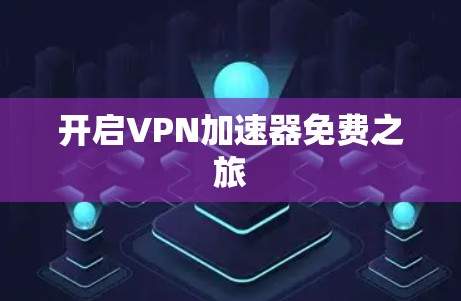 开启VPN加速器免费之旅
