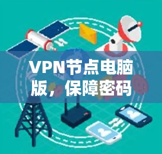 VPN节点电脑版，保障密码安全的最佳选择