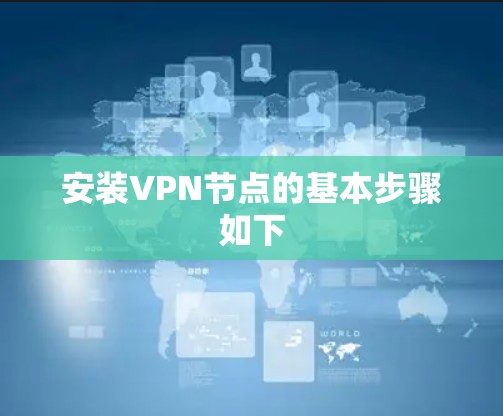 安装VPN节点的基本步骤如下 安装VPN节点的基本步骤如下