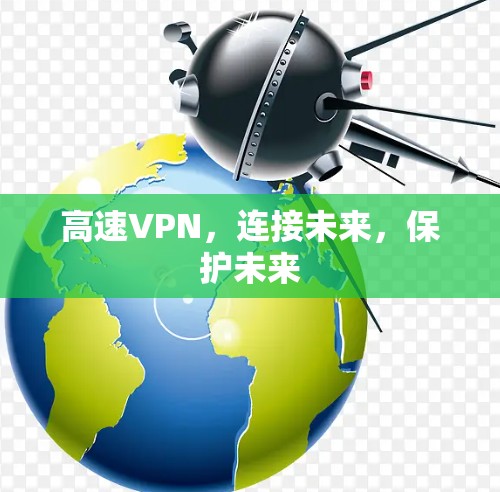 高速VPN,连接未来,保护未来 高速VPN,连接未来,保护未来