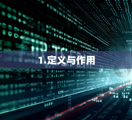 1.定义与作用 1.定义与作用