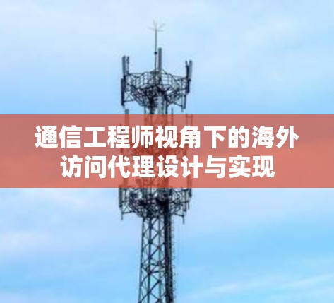 通信工程师视角下的海外访问代理设计与实现 通信工程师视角下的海外访问代理设计与实现