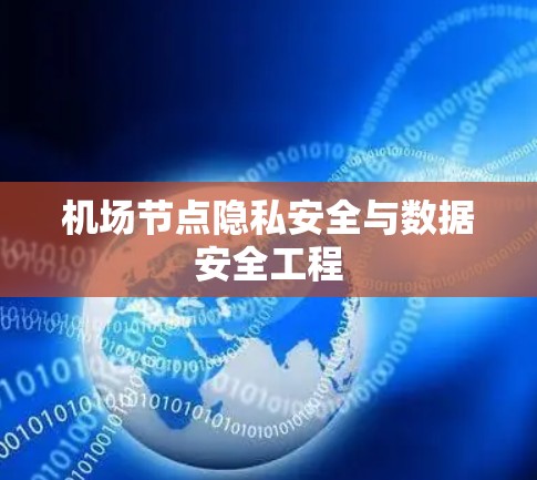 机场节点隐私安全与数据安全工程 机场节点隐私安全与数据安全工程