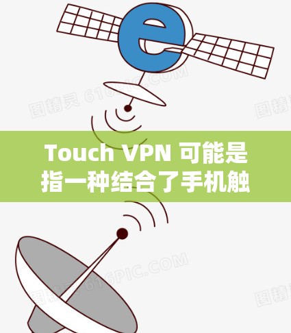 Touch VPN 可能是指一种结合了手机触控功能的 VPN(虚拟网络)这种 VPN 设计旨在通过手机的触控屏幕快速访问 VPN,节省了用户在互联网访问时的等待时间和操作步骤 Touch VPN 可能是指一种结合了手机触控功能的 VPN(虚拟网络)这种 VPN 设计旨在通过手机的触控屏幕快速访问 VPN,节省了用户在互联网访问时的等待时间和操作步骤