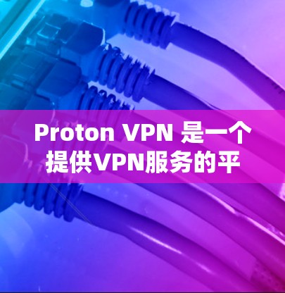 Proton VPN 是一个提供VPN服务的平台,旨在保护用户的数据和网络隐私。以下是关于 Proton VPN 的一些关键点 Proton VPN 是一个提供VPN服务的平台,旨在保护用户的数据和网络隐私。以下是关于 Proton VPN 的一些关键点