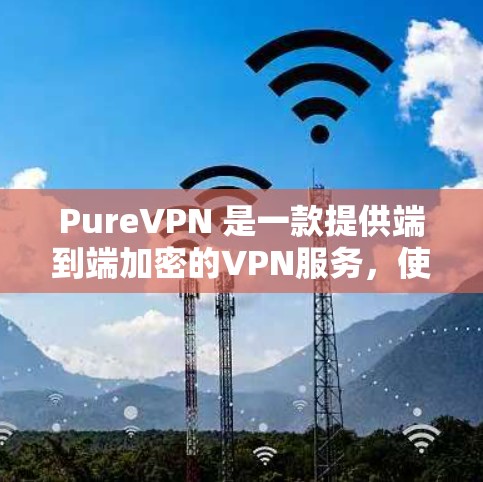 PureVPN 是一款提供端到端加密的VPN服务,使用 AWS 作为其云服务提供商。它允许用户在选择适合的协议(如 SSL 或 TLS)的同时,获得高度的安全性和隐私保护 PureVPN 是一款提供端到端加密的VPN服务,使用 AWS 作为其云服务提供商。它允许用户在选择适合的协议(如 SSL 或 TLS)的同时,获得高度的安全性和隐私保护