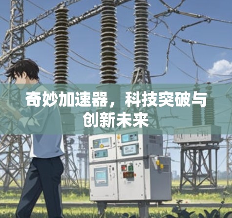 奇妙加速器，科技突破与创新未来