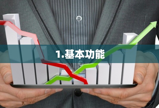 1.基本功能 1.基本功能