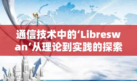 通信技术中的‘Libreswan’从理论到实践的探索