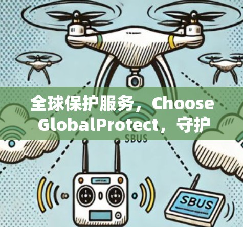 全球保护服务,Choose GlobalProtect,守护您的数据与安全 全球保护服务,Choose GlobalProtect,守护您的数据与安全