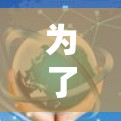 为了选择适合你的免费VPN软件,以下是一步步的建议 为了选择适合你的免费VPN软件,以下是一步步的建议