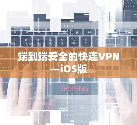端到端安全的快连VPN—iOS版 端到端安全的快连VPN—iOS版