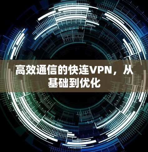 高效通信的快连VPN，从基础到优化