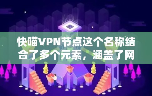 快喵VPN节点这个名称结合了多个元素,涵盖了网络技术、拟人化形象以及用户可能的期待。以下是对这个名称的详细分析 快喵VPN节点这个名称结合了多个元素,涵盖了网络技术、拟人化形象以及用户可能的期待。以下是对这个名称的详细分析