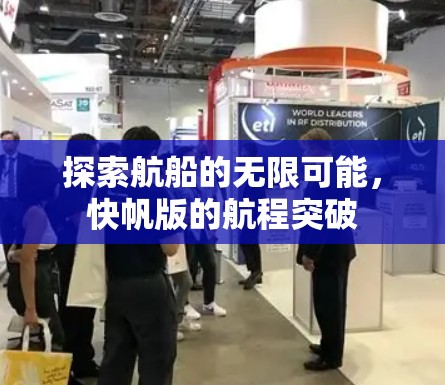 探索航船的无限可能,快帆版的航程突破 探索航船的无限可能,快帆版的航程突破