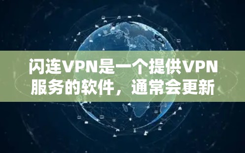 闪连VPN是一个提供VPN服务的软件，通常会更新到最新版本以提供更流畅和安全的连接体验。如果你正在使用这个软件，并且遇到了问题，比如防火墙阻止了VPN访问，或者需要更新VPN设置，以下是一些建议