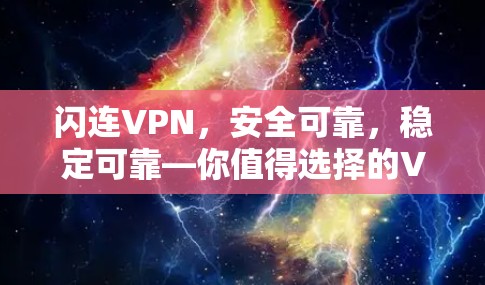 闪连VPN,安全可靠,稳定可靠—你值得选择的VPN解决方案 闪连VPN,安全可靠,稳定可靠—你值得选择的VPN解决方案