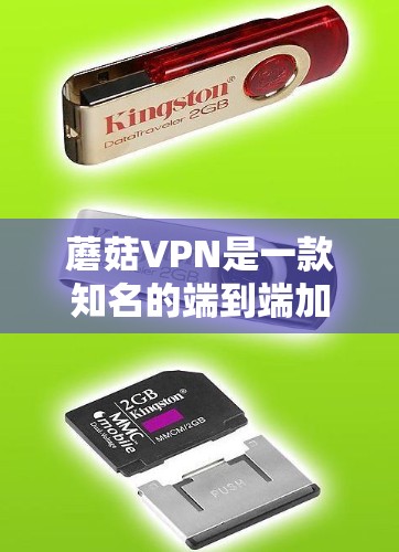 蘑菇VPN是一款知名的端到端加密VPN服务,提供多种端到端加密方式,包括2FA(双重认证)和端到端加密。如果你想下载官方版本,可以按照以下步骤进行 蘑菇VPN是一款知名的端到端加密VPN服务,提供多种端到端加密方式,包括2FA(双重认证)和端到端加密。如果你想下载官方版本,可以按照以下步骤进行