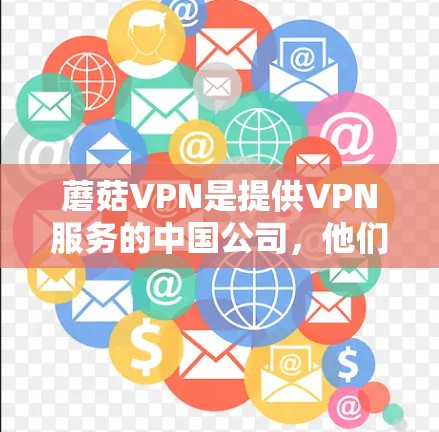 蘑菇VPN是提供VPN服务的中国公司,他们提供多种版本,如G2和Pro,满足不同用户的需求。以下是使用蘑菇VPN下载的过程的详细步骤 蘑菇VPN是提供VPN服务的中国公司,他们提供多种版本,如G2和Pro,满足不同用户的需求。以下是使用蘑菇VPN下载的过程的详细步骤