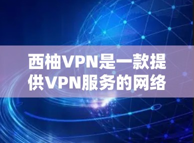 西柚VPN是一款提供VPN服务的网络工具，旨在提供安全、可靠的网络连接。虽然具体的评价信息可能因服务提供商而异，但以下是一些常见的西柚VPN的评价和特点，供参考