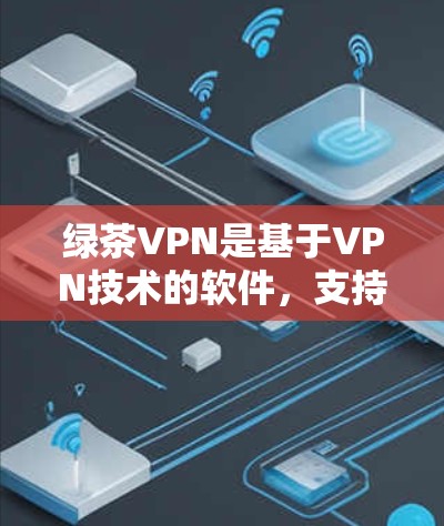 绿茶VPN是基于VPN技术的软件,支持在Mac上进行VPN服务。以下是关于绿茶VPN在Mac上的详细配置指南 绿茶VPN是基于VPN技术的软件,支持在Mac上进行VPN服务。以下是关于绿茶VPN在Mac上的详细配置指南