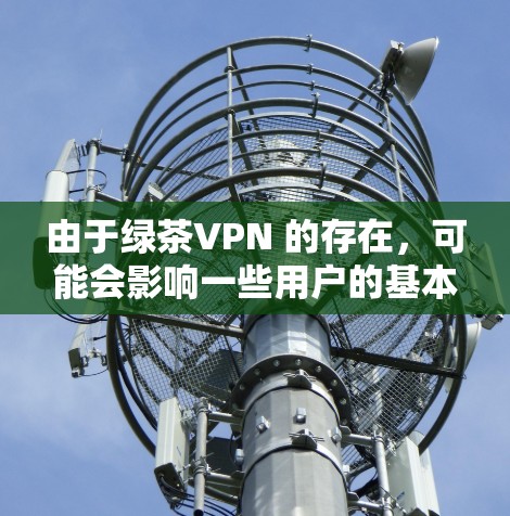 由于绿茶VPN 的存在,可能会影响一些用户的基本功能和API 的访问。因此,使用绿茶VPN 应当谨慎,避免随意修改或下载未经验证的 APK 文件,以防止可能的恶意行为 由于绿茶VPN 的存在,可能会影响一些用户的基本功能和API 的访问。因此,使用绿茶VPN 应当谨慎,避免随意修改或下载未经验证的 APK 文件,以防止可能的恶意行为