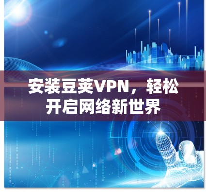 安装豆荚VPN，轻松开启网络新世界