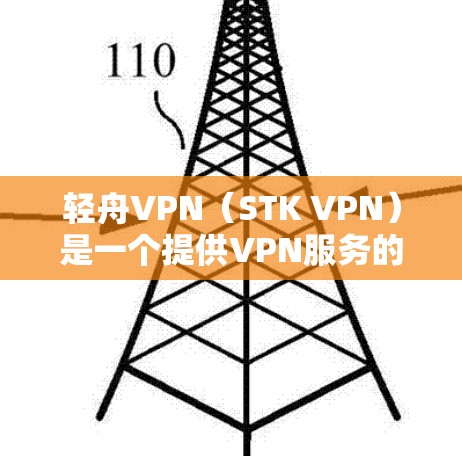 轻舟VPN（STK VPN）是一个提供VPN服务的平台，但也可能出现一些常见问题。以下是轻舟VPN可能遇到的问题及其解决方案