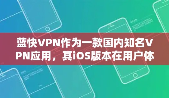 蓝快VPN作为一款国内知名VPN应用,其iOS版本在用户体验和功能上各有特点。以下是对蓝快VPNiOS版本的详细分析 蓝快VPN作为一款国内知名VPN应用,其iOS版本在用户体验和功能上各有特点。以下是对蓝快VPNiOS版本的详细分析