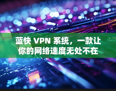 蓝快 VPN 系统，一款让你的网络速度无处不在