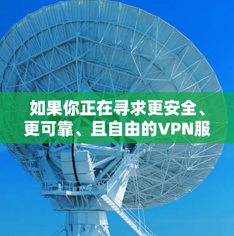 如果你正在寻求更安全、更可靠、且自由的VPN服务，超神VPN可能是你的好选择。但请确保你在选择时注意以下几点