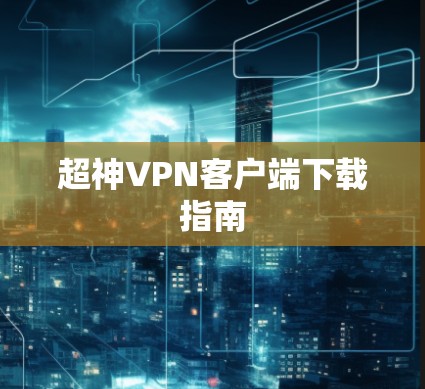 超神VPN客户端下载指南