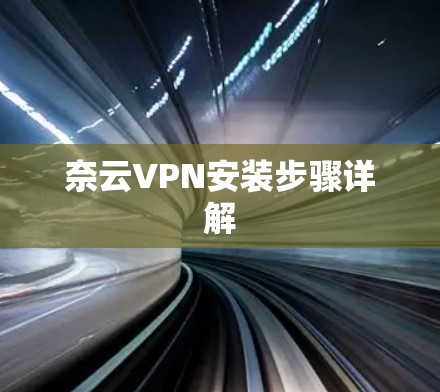 奈云VPN安装步骤详解