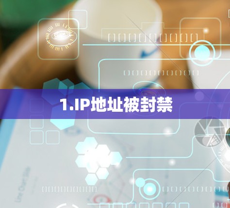 1.IP地址被封禁