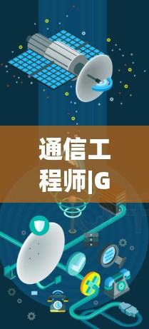 通信工程师|GOBOY VPNAPK，安全可靠的通信解决方案