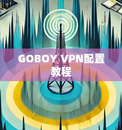 GOBOY VPN配置教程