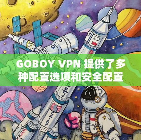 GOBOY VPN 提供了多种配置选项和安全配置，以帮助用户优化VPN体验。以下是一些常见问题的解决方案