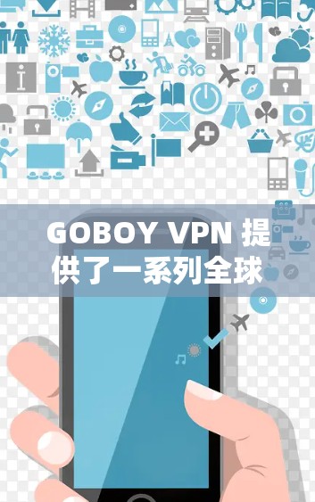GOBOY VPN 提供了一系列全球服务器供用户访问，以下是主要的全球服务器信息