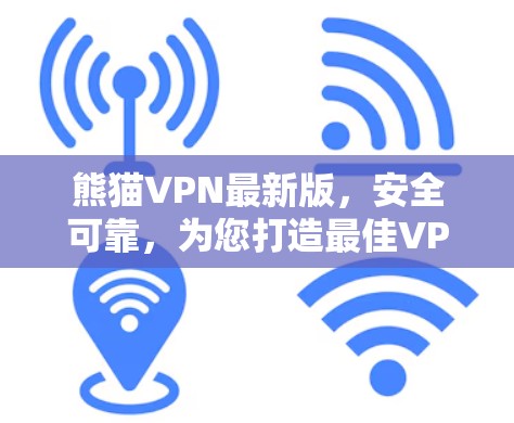 熊猫VPN最新版，安全可靠，为您打造最佳VPN体验