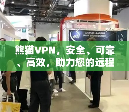 熊猫VPN,安全、可靠、高效,助力您的远程访问 熊猫VPN,安全、可靠、高效,助力您的远程访问