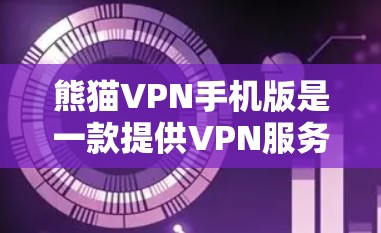 熊猫VPN手机版是一款提供VPN服务的软件，旨在为用户提供安全、便捷的网络连接。熊猫VPN主要面向的是个人用户和企业用户，适用于多种场景下的网络访问需求