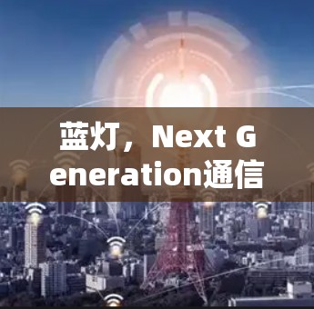 蓝灯，Next Generation通信技术的革新