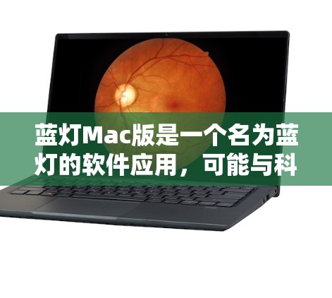 蓝灯Mac版是一个名为蓝灯的软件应用，可能与科技、游戏或教育相关。以下是关于蓝灯Mac版的详细信息