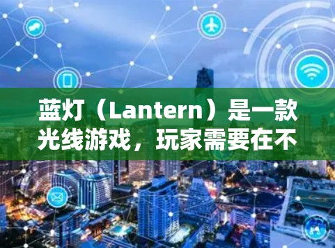 蓝灯（Lantern）是一款光线游戏，玩家需要在不同场景中使用光线来完成任务。以下是关于蓝灯的游戏评测