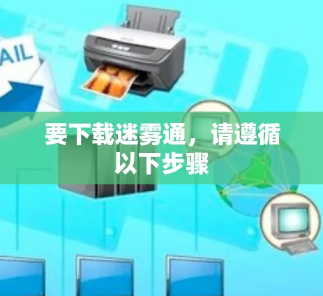 要下载迷雾通,请遵循以下步骤 要下载迷雾通,请遵循以下步骤