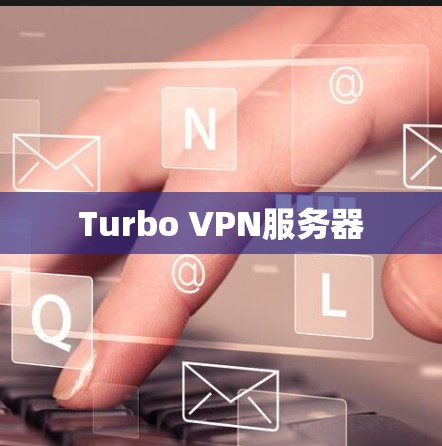 Turbo VPN服务器 Turbo VPN服务器
