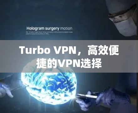 Turbo VPN,高效便捷的VPN选择 Turbo VPN,高效便捷的VPN选择