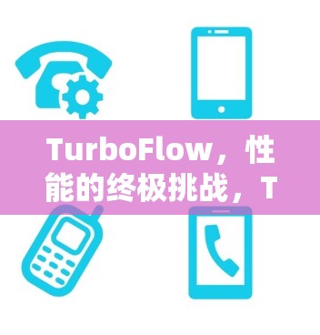 TurboFlow，性能的终极挑战，Turbo VPN的无限可能